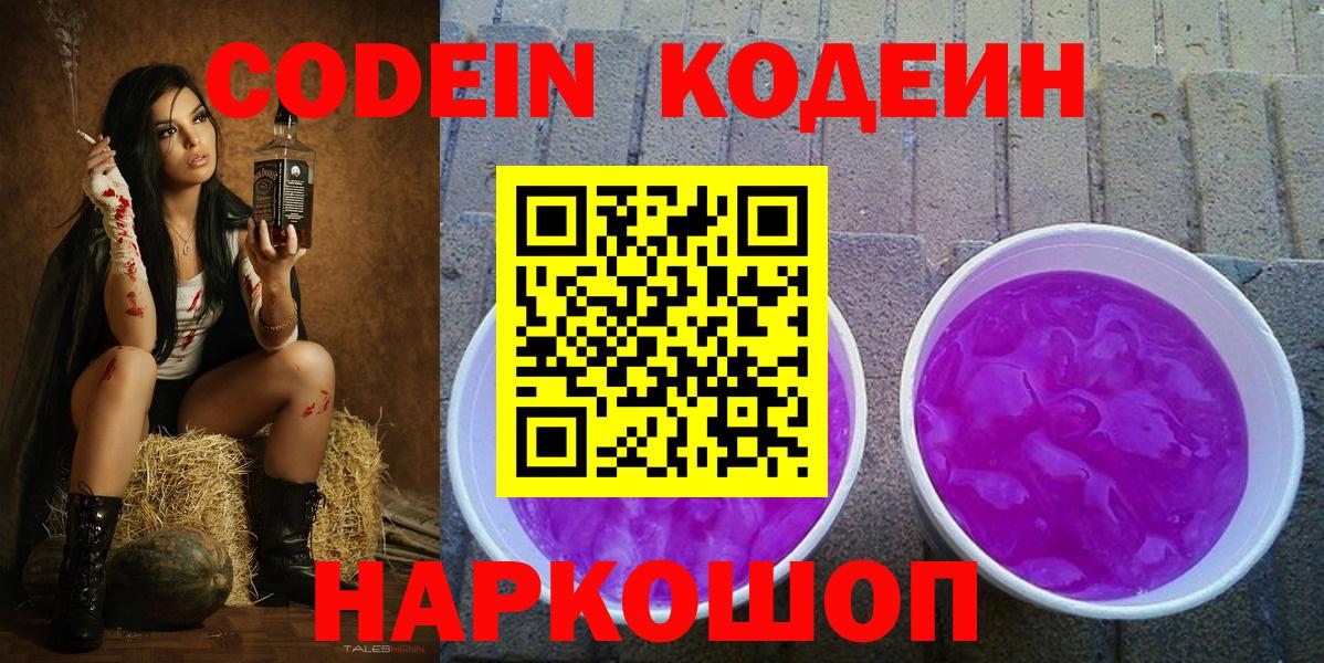 Кодеин напиток Lean (лин)  Кодеин Purple Drank  Куйбышев  Вход с VPN 
