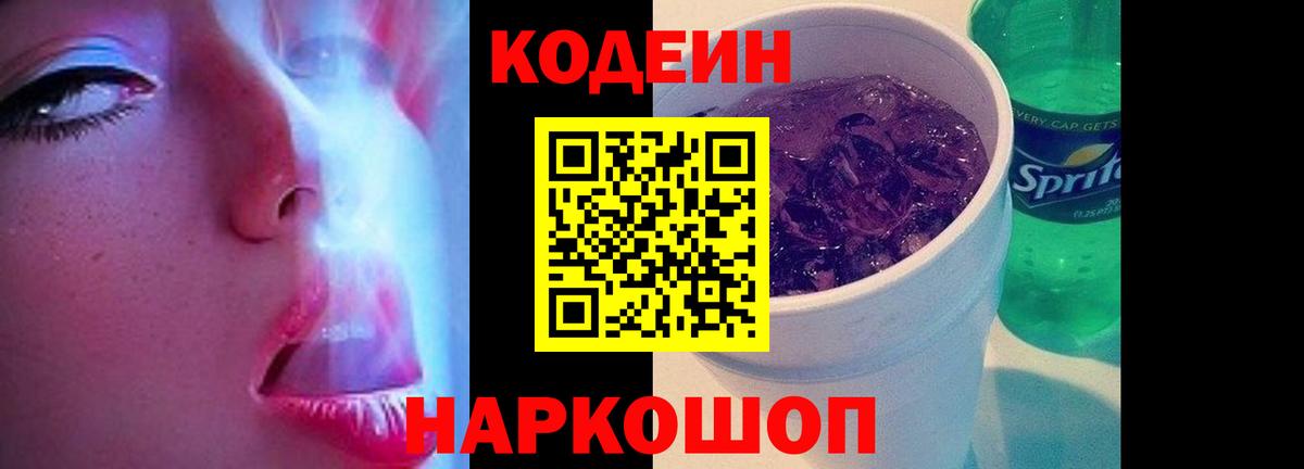 Кодеиновый сироп Lean Purple Drank Куйбышев